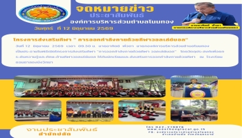 โครงการส่งเสริมกีฬา “การออกกำลังกายด้วยกีฬา วอลเล่ย์บอล” 