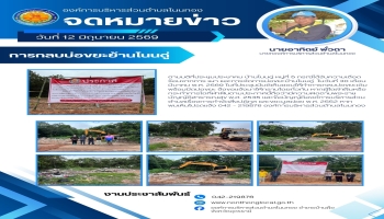 ประชุมประชาคม บ้านโนนดู่ หมู่ที่ 5 กรณีได้รับความเดือดร้อนจากการ เผา และการจัดการบ่อขยะบ้านโนนดู่ ในวันที่ 30 เดือนมีนาคม พ.ศ. 2569